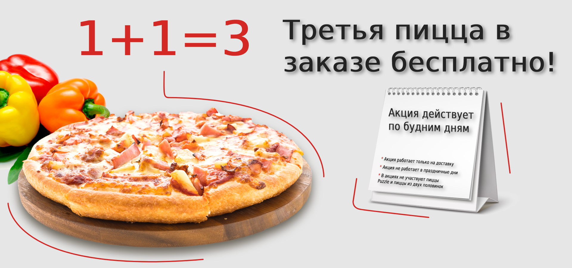 Третья пицца в заказе бесплатно!